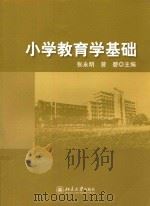 小学教育学基础     PDF电子版封面    张永明 