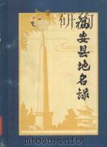 福安县地名录   1982  PDF电子版封面    福建省福安县地名办公室编 