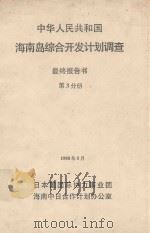 中华人民共和国海南岛综合开发计划调查  最终报告书  第3分册（1988 PDF版）