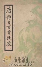 唐诗三百首注疏   1957  PDF电子版封面    蘅塘退士编 