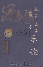 孔子孟子荀子乐论（1959 PDF版）