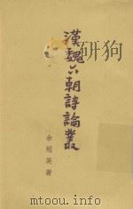 汉魏六朝诗论丛（1962 PDF版）