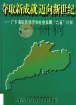 夺取新成就  迈向新世纪  广东省国民经济和社会发展“九五”计划（1996 PDF版）