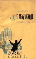 为了革命来种田   1966  PDF电子版封面  8100·1269  中国音乐家协会江苏分会编 