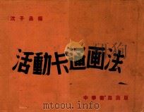 活动卡通画法  全1册   1951  PDF电子版封面    沈子丞编著 