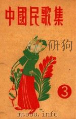 中国民歌集  3（1949 PDF版）