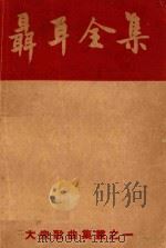 聂耳全集   1949  PDF电子版封面    聂耳作；音乐书店编 