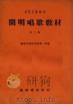 开明唱歌教材  第2册   1935  PDF电子版封面    潘伯英，刘质平，徐希一编 
