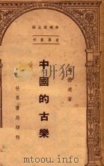 中国的古乐   1947  PDF电子版封面    刘伯远著 