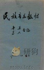 民族音乐教材   1962  PDF电子版封面    牟英，易人合编 