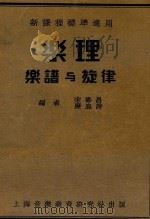 乐理  乐谱与旋律   1934  PDF电子版封面    宋寿昌，麋鹿萍编著 