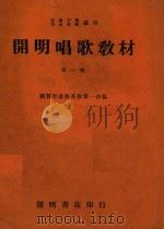 开明唱歌教材  第1册     PDF电子版封面    刘质平，潘伯英，徐希一合编 