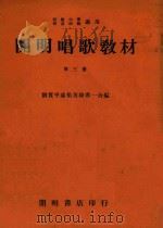 开明唱歌教材  第3册     PDF电子版封面    刘质平，潘伯英，徐希一合编 