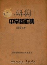 中学新歌集     PDF电子版封面    糜鹿萍，陈鼎钧编著 