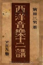 西洋音乐十二讲   1924  PDF电子版封面    前田三男著 