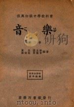 音乐  第2册   1935  PDF电子版封面    黄自，张玉珍，应尚能，韦瀚章编著 