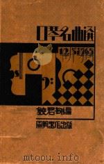 口琴名曲选   1932  PDF电子版封面    钱君匋编 