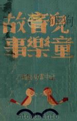 儿童音乐故事   1934  PDF电子版封面    胡怀琛，宋寿昌编 