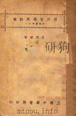 西洋音乐与诗歌   1928  PDF电子版封面    王光祈著 