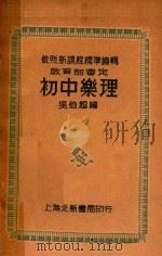 初中乐理   1933  PDF电子版封面    吴伯超编 