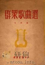 群众歌曲选   1948  PDF电子版封面    吕骥编 