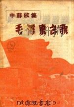毛泽东之歌   1951  PDF电子版封面    庄枫编辑 