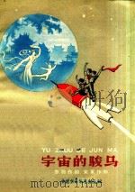 宇宙的骏马   1959  PDF电子版封面    乔羽作剧，宋军作曲 