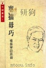 宁拙勿巧  杨振宁访谈录   1988  PDF电子版封面    潘国驹，韩川元编 