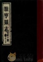 淮宁县志  第4册  卷14-16   1983  PDF电子版封面    淮阳县地方志编委总编辑室编 