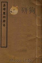 嘉靖惠州府志  1   1961  PDF电子版封面     