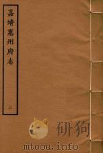 嘉靖惠州府志  3（1961 PDF版）