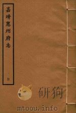 嘉靖惠州府志  4（1961 PDF版）