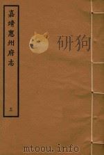 嘉靖惠州府志  5（1961 PDF版）
