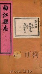 曲江县志  4（ PDF版）