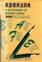 英语惯用法词典  新修订本（1973 PDF版）