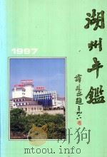 湖州年鉴  1997   1997  PDF电子版封面  7810359908  《湖州年鉴》编辑部编辑 