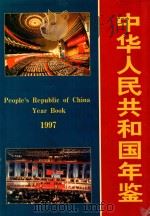 中华人民共和国年鉴  1997（1997 PDF版）