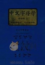 中文字序学   1990  PDF电子版封面    俞佩琳著 