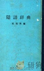 隐语辞典（1983 PDF版）