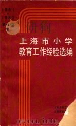 1981-1982学年度上海市小学教育工作经验选编   1983  PDF电子版封面  7150·2931  上海市教育局编 