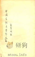 中国古代文学作品选自学门径（1993 PDF版）