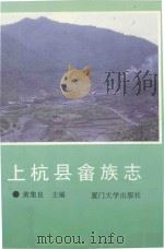 上杭县畲族志   1994  PDF电子版封面  7561508743  黄集良主编 