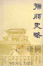 抚順史略（ PDF版）