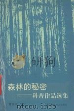 森林的秘密  科普作品选集   1994  PDF电子版封面  7561629591  黄森木著 