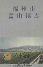 福州市盖山镇志（1997 PDF版）