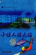 小蛙人游大海   1998  PDF电子版封面  7221047456  杨红樱著 