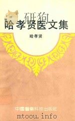 哈孝贤医文集（1991 PDF版）