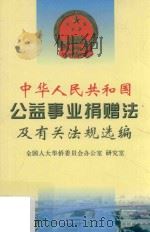 《中华人民共和国公益事业捐赠法》及有关法规汇编（1999 PDF版）