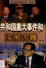 共和国重大事件和决策内幕  下（1998 PDF版）