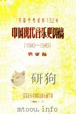 中国现代音乐史讲稿  1840-1949  供审稿   1961  PDF电子版封面    中央音乐学院中国音乐研究所 